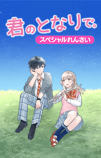 【先行連載】『君のとなりで。』7巻発売直前　スペシャルれんさい　第５回　３人で、想いをこめて