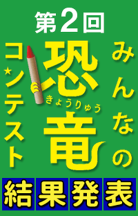 第2回みんなの恐竜コンテスト結果発表！この夏、恐竜学者を驚かせた作品はこれだ！