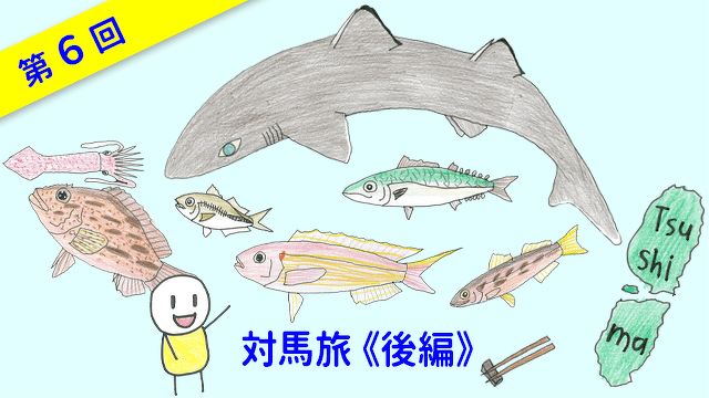 ととけん1級史上最年少合格 伊藤柚貴のおいしいお魚でなに作る？　第6回　対馬旅《後編》