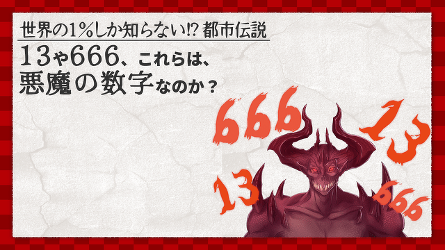 秘密結社ヤルミナティーの世界の１％しか知らないオカルト事典　第２回「13や666、これらは、 悪魔の数字なのか？」