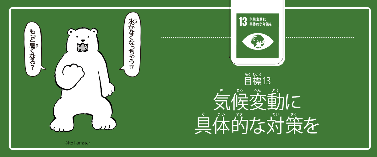 小学生からのsdgs 第4回 目標13 気候変動に具体的な対策を ヨメルバ Kadokawa児童書ポータルサイト