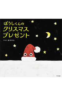 可愛すぎる！『ぼうしくんのクリスマスプレゼント』オリジナルのクリスマスツリー＆オーナメントをプレゼント