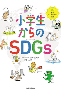 SDGs 行動の５つのステップ   小学生からのSDGs　