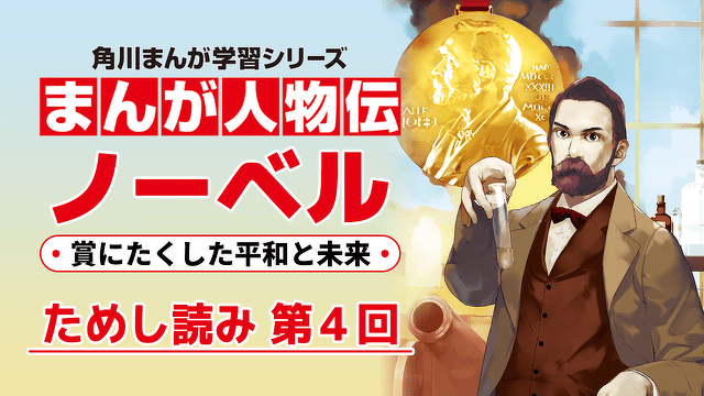 【ためし読み】まんが人物伝　ノーベル　第４回