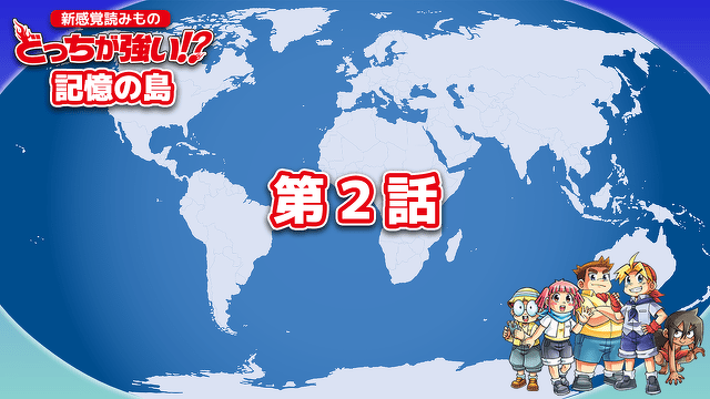どっちが強い!? 記憶の島　第２話