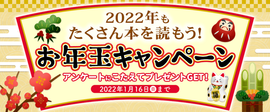 お年玉キャンペーン