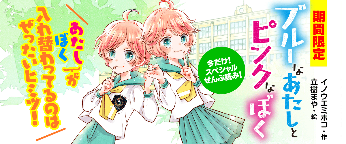 期間限定 ブルーなあたしとピンクなぼく 第18話 一件落着 にはまだ早い ヨメルバ Kadokawa児童書ポータルサイト