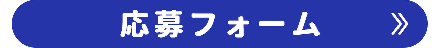 応募フォーム