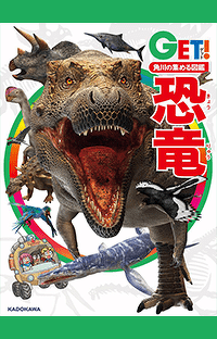 恐竜缶バッジセットが当たる！　『角川の集める図鑑GET!』の「恐竜くじ」で毎日運試し！