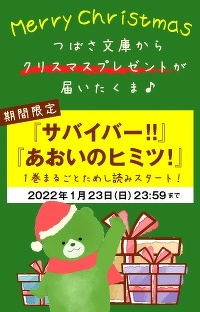 【メリークリスマス！】1巻丸ごとためし読み、開始！「サバイバー！！」「あおいのヒミツ！」【2022年1月23日（日）23:59まで】