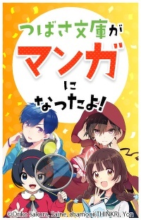 【特集】つばさ文庫がマンガになったよ！