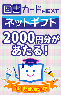 図書カードNEXTネットギフト2000円分を200名様に！ヨメルバ2周年記念キャンペーン