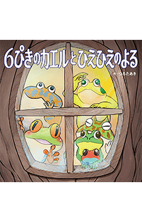 「読み聞かせのプロ」（声優 深水由美さん）による新作絵本『６ぴきのカエルとひえひえのよる』のお手本動画、ここに公開！！