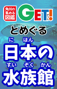 日本海側有数の規模を誇る水族館で超希少種「コシノハゼ」＆世界で初めて人工繁殖に成功した「アカムツ（のどぐろ）」が見たい！新潟市水族館マリンピア日本海【新潟県】「角川の集める図鑑GET！とめぐる日本の水族館」第25回