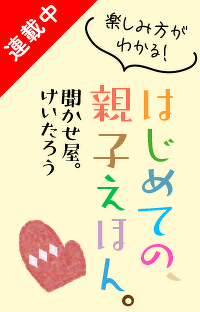 楽しみ方がわかる！　はじめての、親子えほん　第９回＜さがし絵本『きょうりゅうかくれんぼ』を紹介します＞