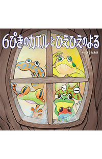 カエルへの愛情あふれる絵本に、入江聖奈選手も大絶賛！！　『６ぴきのカエルとひえひえのよる』2022年1月27日発売！