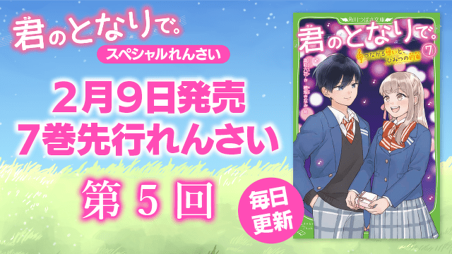 【先行連載】『君のとなりで。』7巻発売直前　スペシャルれんさい　第５回　３人で、想いをこめて