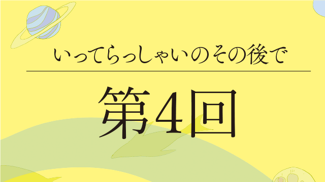 いってらっしゃいのその後で　第４話　うちの冷蔵庫の話