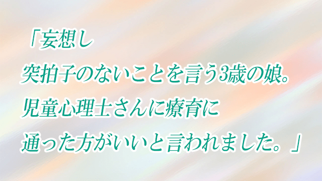 「児童心理士さんに療育に通った方がいいと言われました。」子どもの発達お悩み相談室 