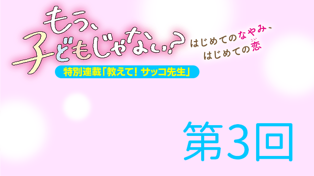 【第３回】 教えて！　サッコ先生③　～生理痛などの悩みについて～