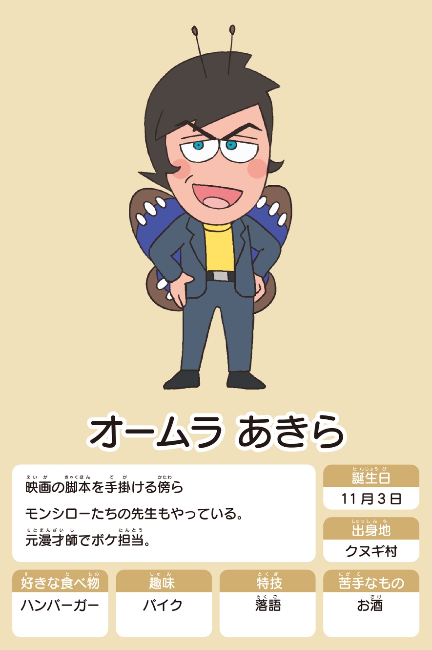 オームラあきら
