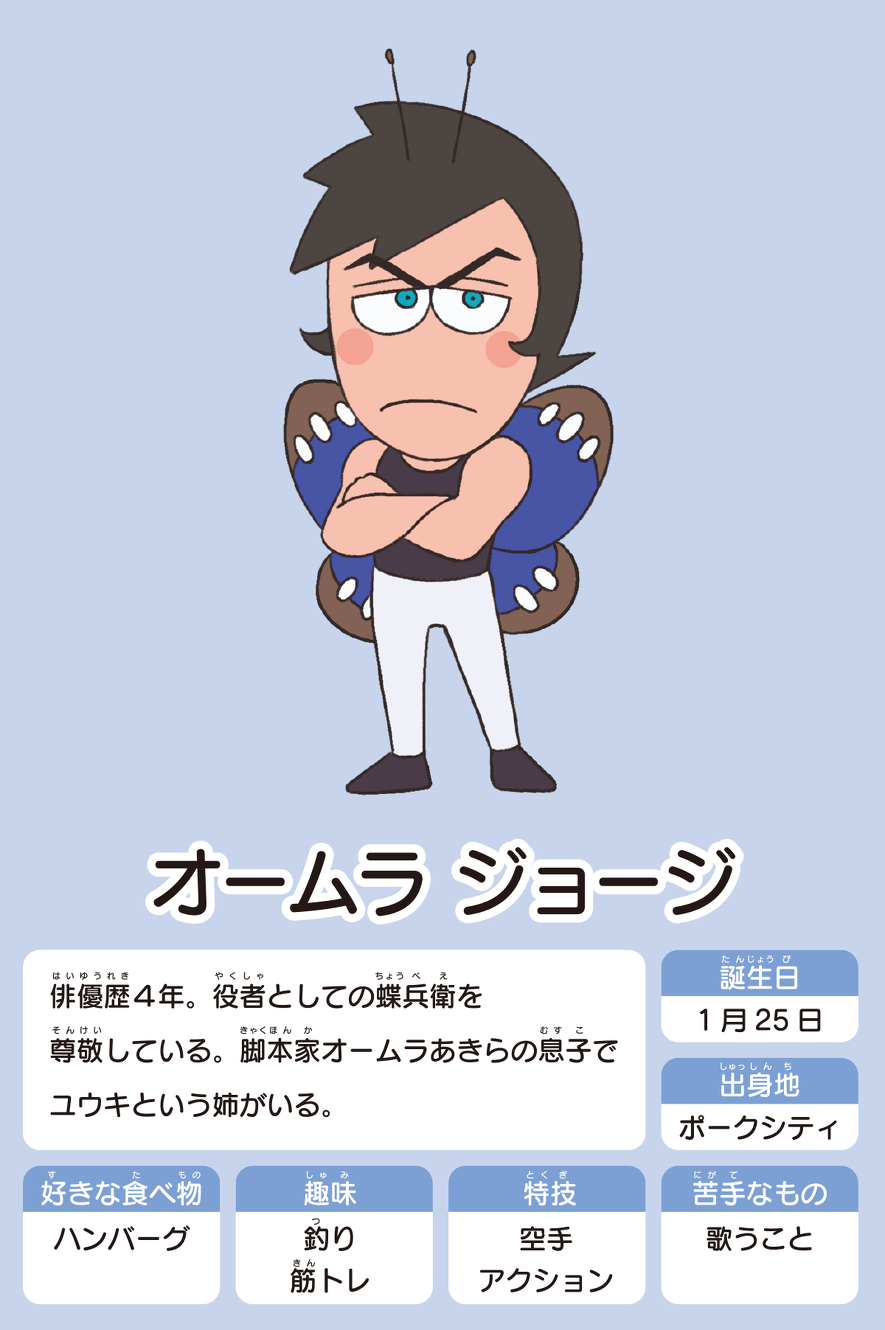 オームラジョージ