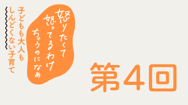 怒りたくて怒ってるわけちゃうのになぁ　第４回　自分で決めたのにやらない…。そんなときに