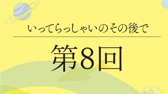 いってらっしゃいのその後で　第８話　ツルリンゴスターの東京訪問