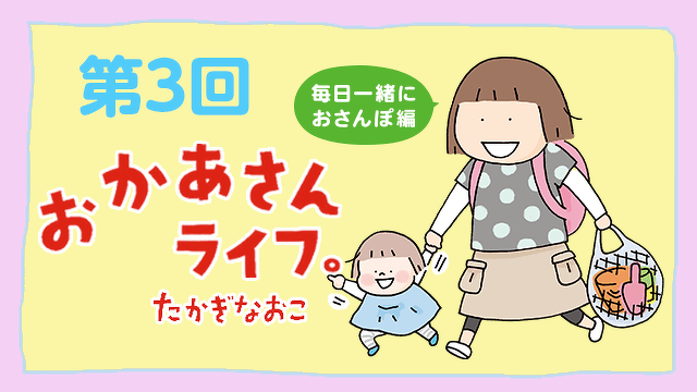 おかあさんライフ。毎日一緒におさんぽ編　　　第3回　寝てても大丈夫