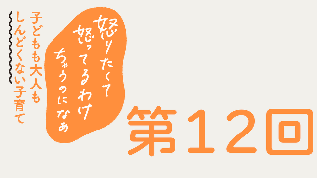 怒りたくて怒ってるわけちゃうのになぁ　第１２回　子どものどこが育っているか見るときに