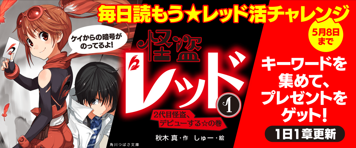 毎日読もう レッド活チャレンジ 怪盗レッド 第2話 ヨメルバ Kadokawa児童書ポータルサイト