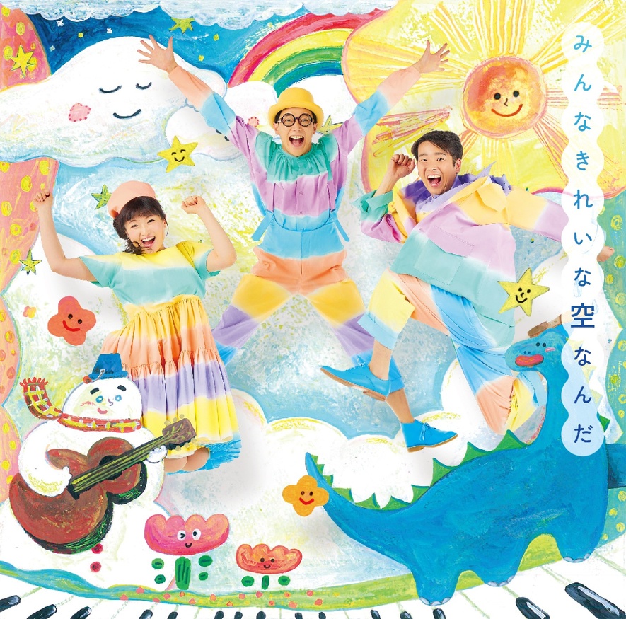 みんなきれいな空なんだ