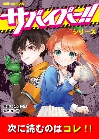 超話題のサバイバル小説『サバイバー！！』あさばみゆきさん最新シリーズ！