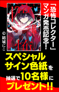スペシャルサイン色紙が当たる!!　マンガ『恐怖コレクター』発売記念キャンペーン！