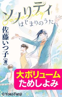 【大ボリュームためしよみ】ソノリティ　はじまりのうた　＃７