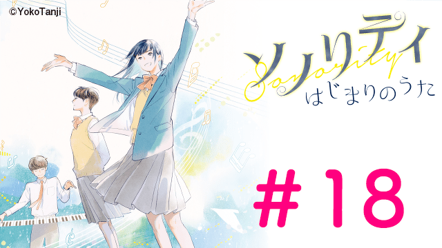 【大ボリュームためしよみ】ソノリティ　はじまりのうた　＃１８