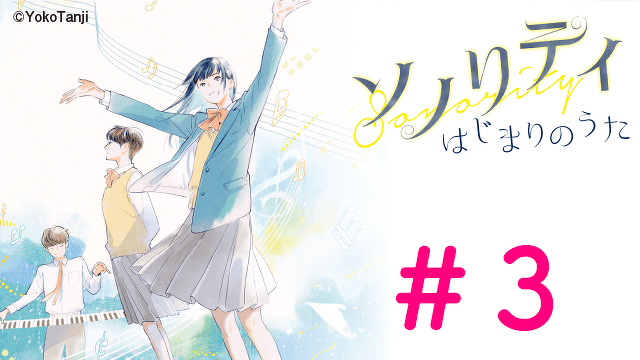 【大ボリュームためしよみ】ソノリティ　はじまりのうた　＃３