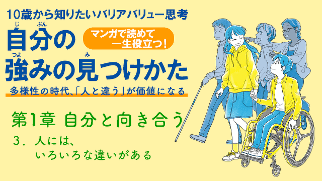 10歳から知りたいバリアバリュー思考　自分の強みの見つけかた　第4回