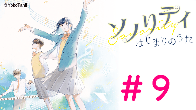 【大ボリュームためしよみ】ソノリティ　はじまりのうた　＃９
