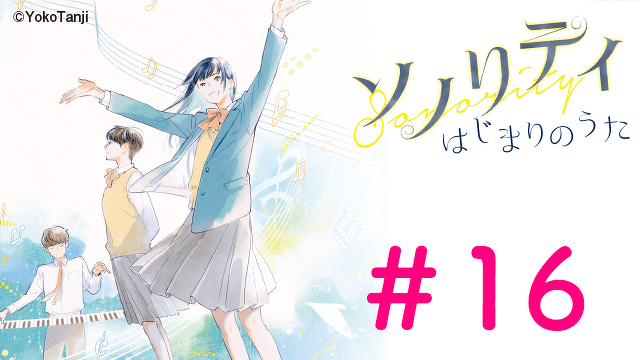 【大ボリュームためしよみ】ソノリティ　はじまりのうた　＃１６