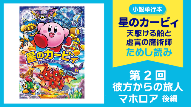 【スペシャルれんさい】『星のカービィ　天駆ける船と虚言の魔術師』第２回