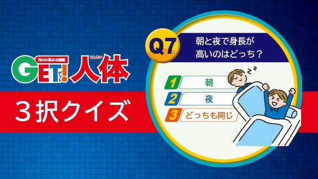 からだの謎に迫る！ 『図鑑GET！ 人体』３択クイズ 第７問