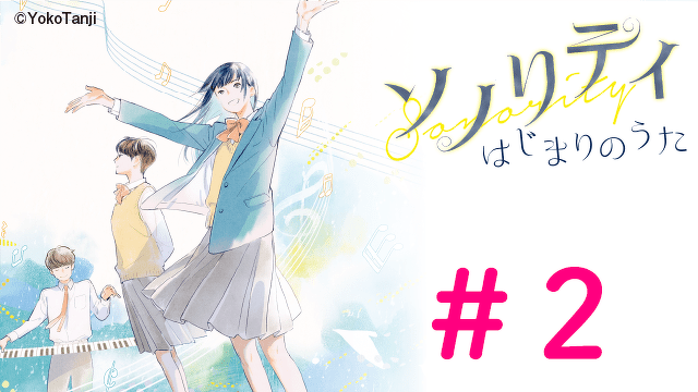 【大ボリュームためしよみ】ソノリティ　はじまりのうた　＃２