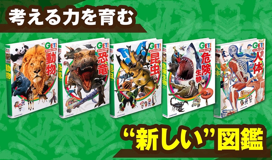 『角川の集める図鑑GET!』シリーズ