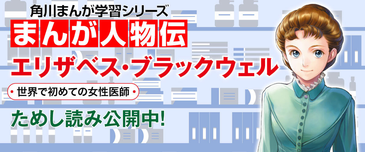 まんが人物伝 エリザベス・ブラックウェル 世界で初めての女性医師 第