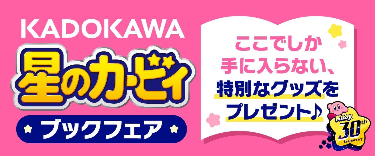 オリジナルグッズを抽選でプレゼント！ 『KADOKAWA 星のカービィ ブックフェア』2022年4月25日（月）開催！ | ヨメルバ |  KADOKAWA児童書ポータルサイト