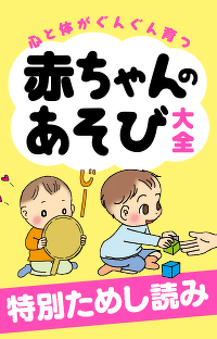 【特別ためし読み】『心と体がぐんぐん育つ 赤ちゃんのあそび大全』第10回　つまんでカラン！