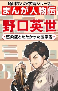 感染症とたたかった医学者 野口英世 第４回