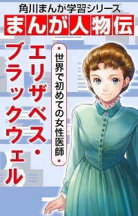 世界で初めての女性医師 エリザベス・ブラックウェル 第５回