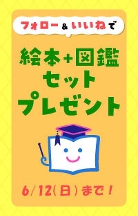 絵本と図鑑のセットが当たる！インスタグラムキャンペーン実施中！